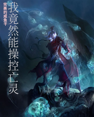 我竟然能操控亡灵