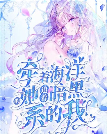 牵着海洋的她追着暗黑系的我