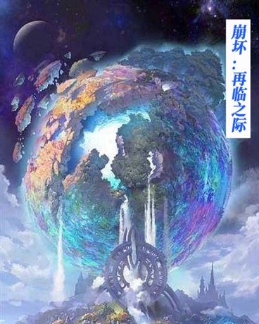 崩坏:再临之际