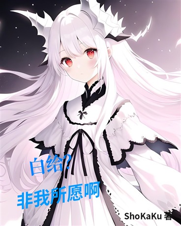 白给？非我所愿啊