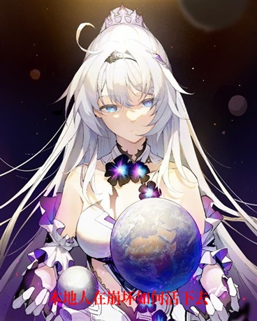 本地人如何在崩坏活下去