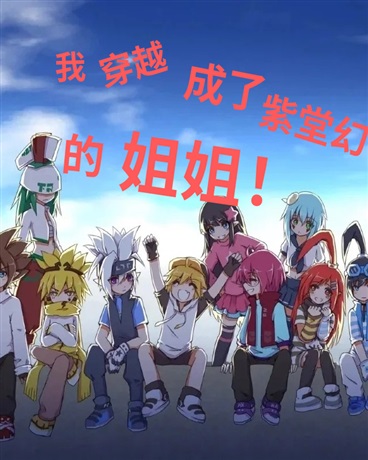 我穿越成了紫堂幻的姐姐