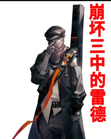 崩三的红刀哥雷德