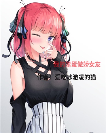 我的笨蛋傲娇女友