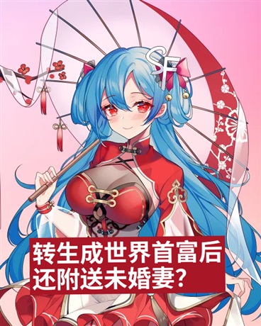 转生成世界首富后还附送未婚妻？