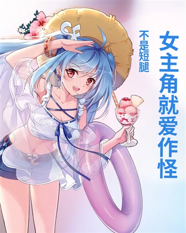 女主角就爱作怪