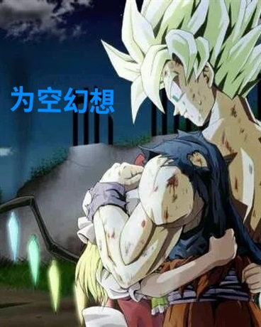 为空幻想