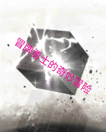 冒牌勇者的奇妙冒险