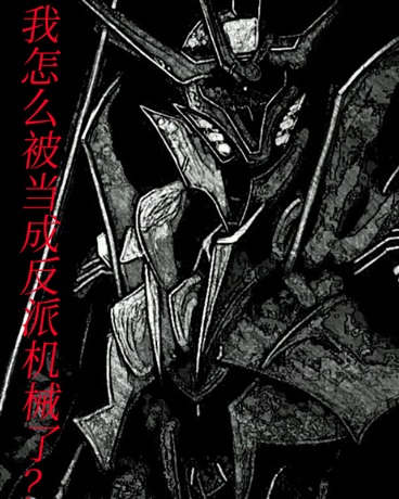 我怎么被当成反派机械了？