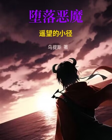 堕落恶魔：遥望的小径