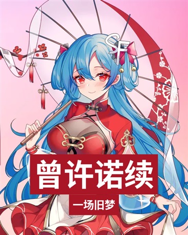 曾许诺续之重忆