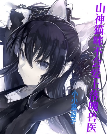 山神猫咪不会爱上落魄兽医