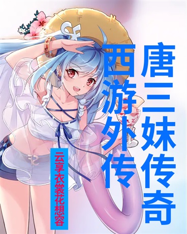 西游外传唐三妹传奇