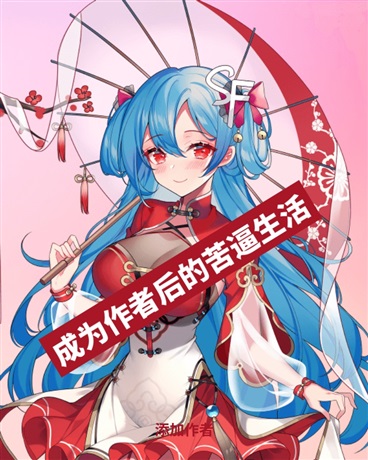 成为作者后的苦逼生活