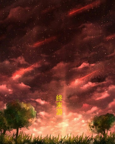 终末游