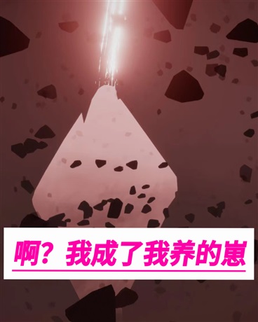 啊？我成了我养的崽