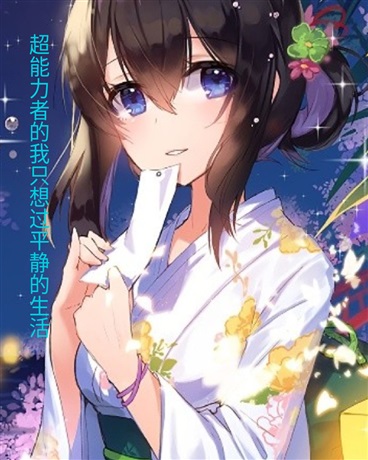 超能力者的我，只想过平静的生活