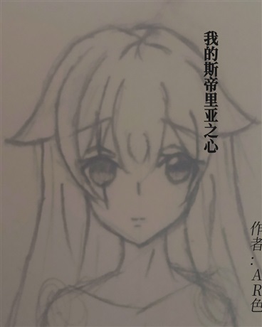 我的斯帝里亚之心