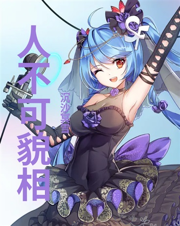 人不可貌相