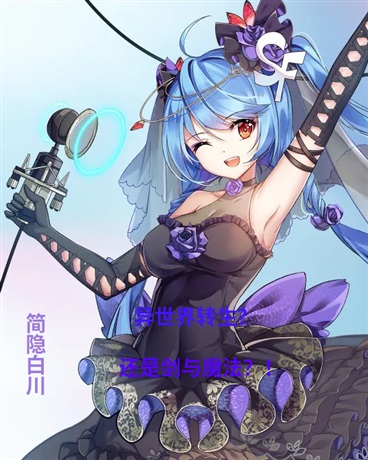 剑与魔法之异世界新生