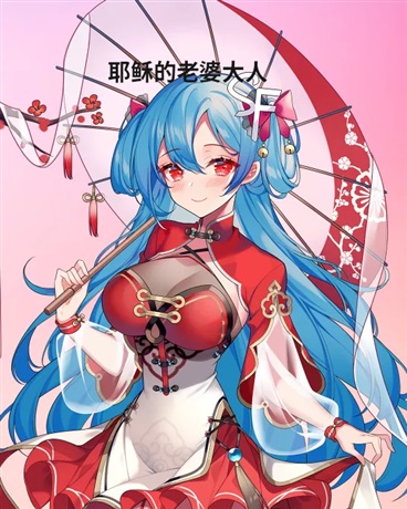 耶稣大人对三次元不感兴趣啦