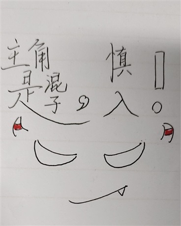 主角是混子，慎入！