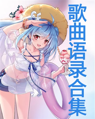 歌曲语录合集