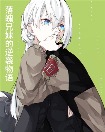 落魄兄妹的逆袭物语