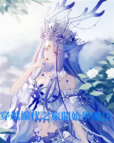穿越现代之旅开始学魔法