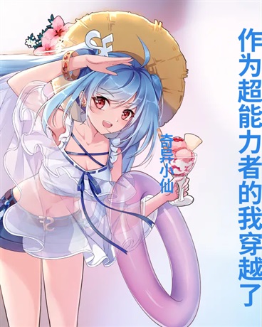 作为超能力者的我穿越了