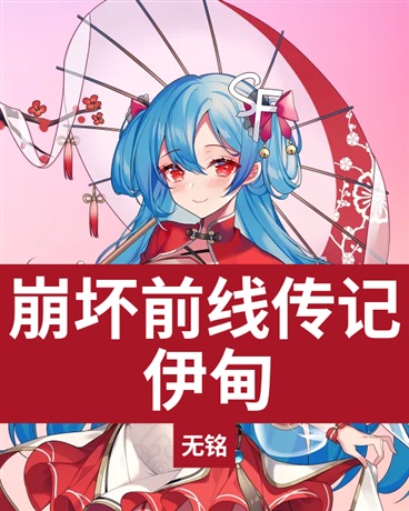 崩坏前线传记：伊甸