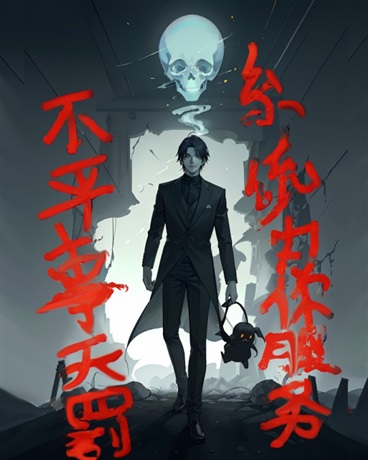 不平事天罚系统为你服务