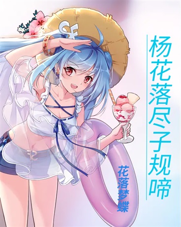 杨花落尽子规啼