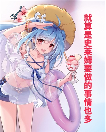 就算是史莱姆要做的事情也多