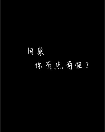 同桌,你有点奇怪