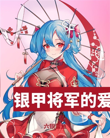 和银甲将军一起拯救世界的一天