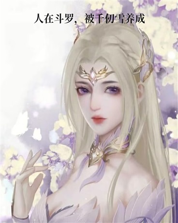 人在斗罗，被千仞雪养成