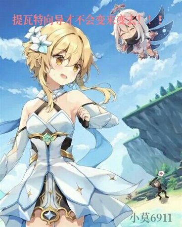 提瓦特向导才不会变来变去