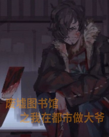 废墟图书馆之我在都市做大爷