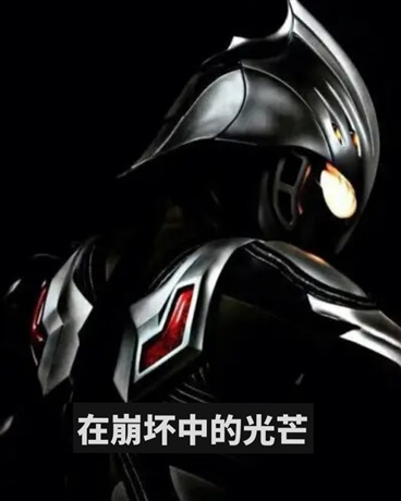 在崩坏中的光芒