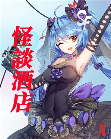 凹凸世界怪談樂園之怪談酒店