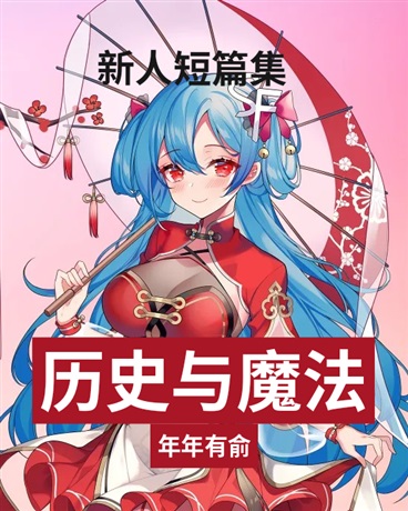 历史与魔法