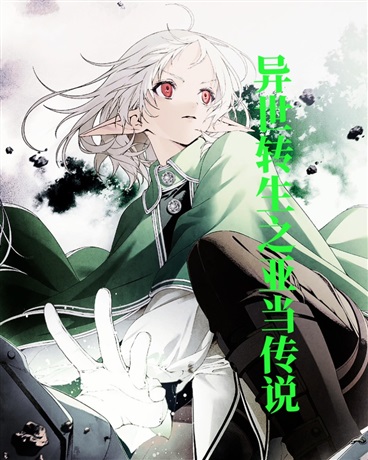 异世转生之亚当传说