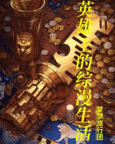 英雄王的综漫生活