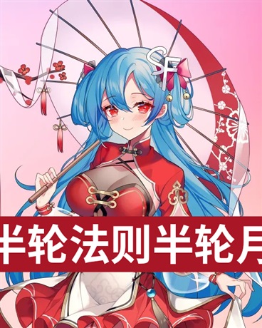 半轮法则半轮月