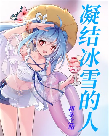 凝结冰雪的人