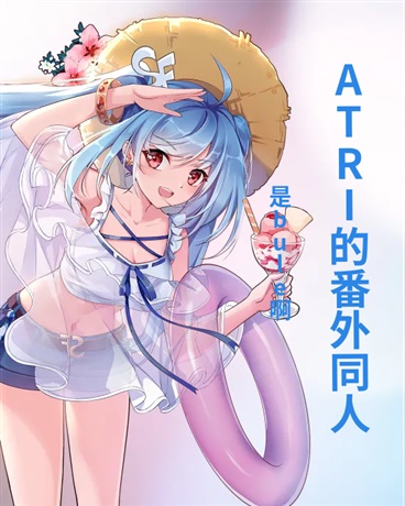 ATRI的番外同人