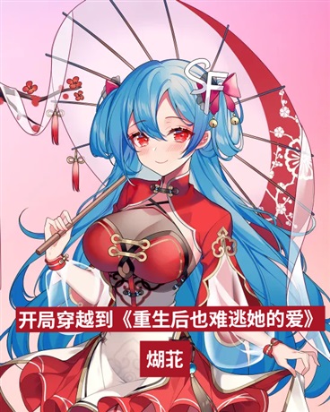 开局穿越到，重生后也难逃她的爱