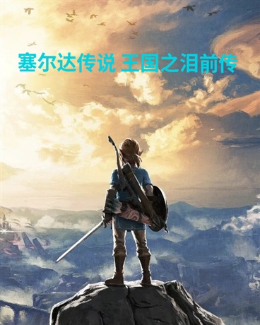 塞尔达传说王国之泪前传