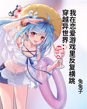 穿越：我在恋爱异世界里反复横跳